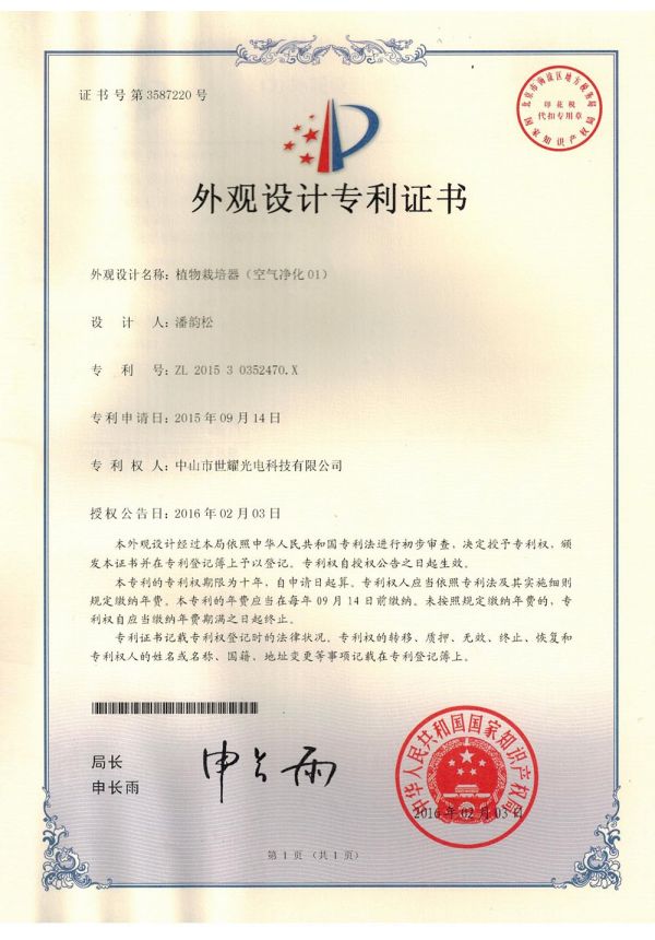 Our Certificate - 201530352470X植物栽培器（空氣凈化01)