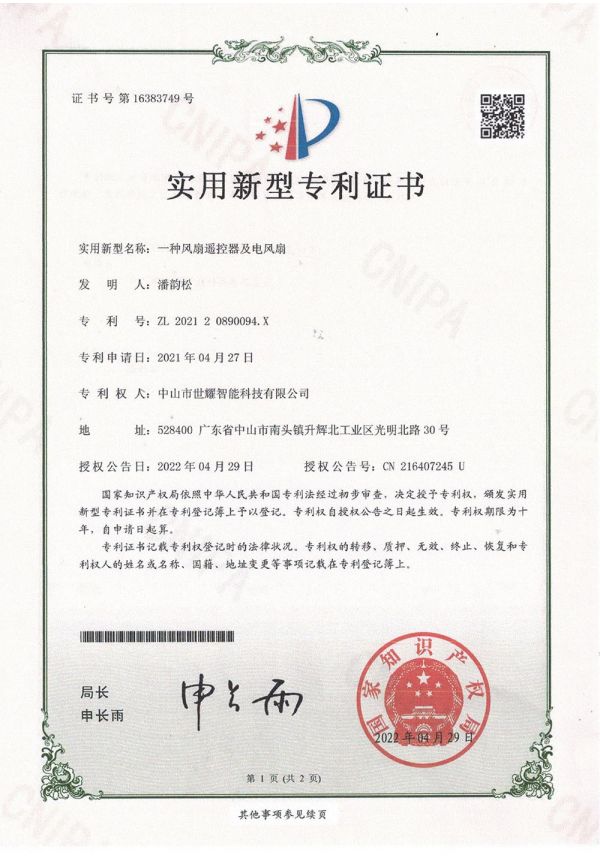 Our Certificate - 202120890094X一種風扇遙控器及電風扇