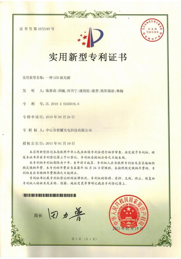 Our Certificate - 2010202450166一種LED面光源