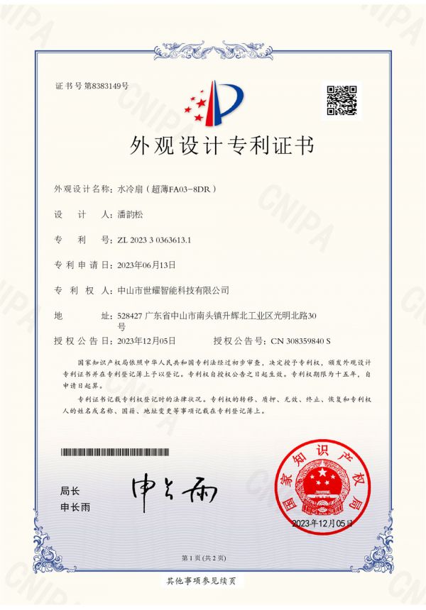 Our Certificate - 水冷扇（超波FA03-8DR）（2023303636131）