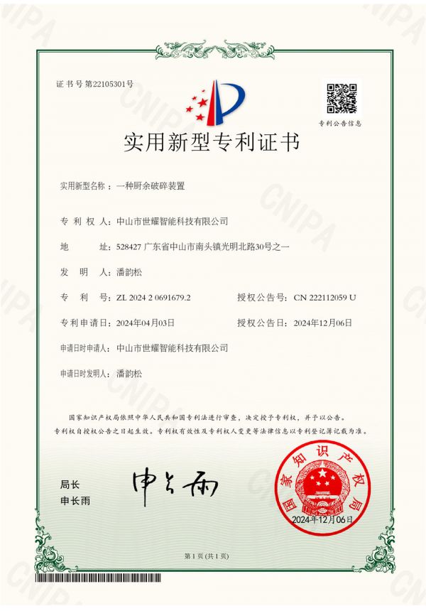Our Certificate - 2024206916792一種廚余破碎裝置